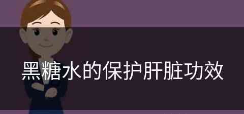 黑糖水的保护肝脏功效(黑糖水的保护肝脏功效是什么)